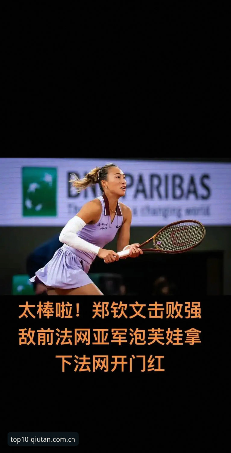 球探QT下载下载不了怎么办 2026年法网女单抽签揭晓,中国金花郑钦文能否突破高额保分压力?